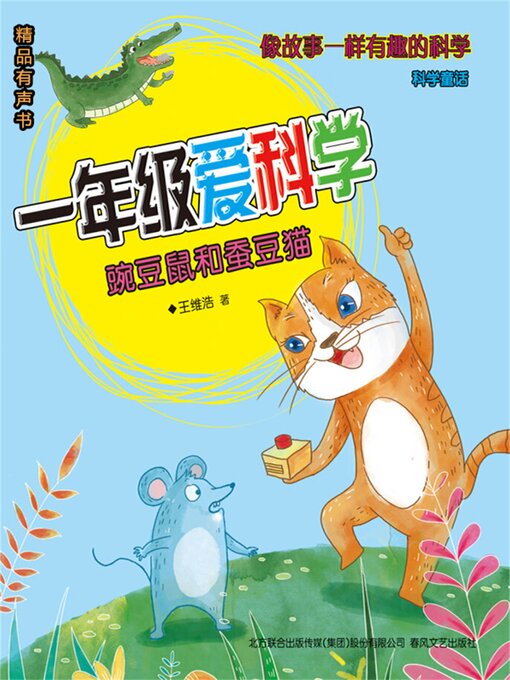 Cover image for 一年级爱科学：豌豆鼠和蚕豆猫